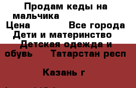 Продам кеды на мальчика U.S. Polo Assn › Цена ­ 1 000 - Все города Дети и материнство » Детская одежда и обувь   . Татарстан респ.,Казань г.